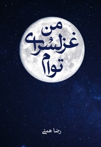 من غزلسرای توام